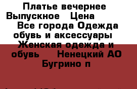 Платье вечернее. Выпускное › Цена ­ 15 000 - Все города Одежда, обувь и аксессуары » Женская одежда и обувь   . Ненецкий АО,Бугрино п.